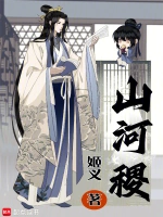 山河稷在线阅读