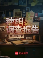 神明调查报告在线阅读
