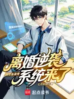 刚准备高考，离婚逆袭系统来了在线阅读