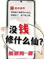 没钱修什么仙？在线阅读