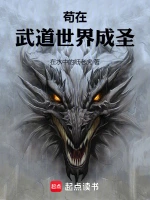 苟在武道世界成圣在线阅读