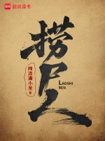 捞尸人在线阅读